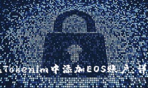 如何在Tokenim中添加EOS账户:详细指南