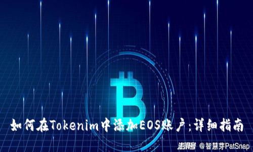 如何在Tokenim中添加EOS账户:详细指南