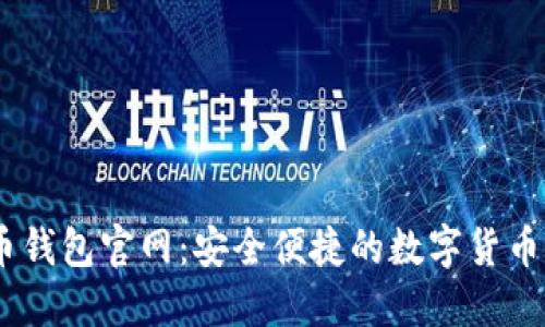 BK虚拟币钱包官网:安全便捷的数字货币管理平台