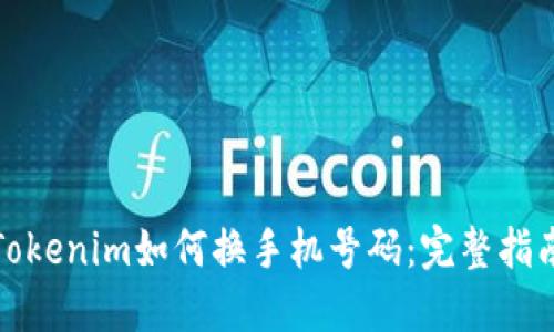 Tokenim如何换手机号码:完整指南