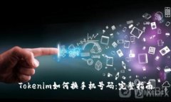 Tokenim如何换手机号码：完整指南