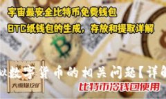 如何有效投诉虚拟数字货币的相关问题?详解投