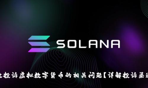 如何有效投诉虚拟数字货币的相关问题?详解投诉渠道与步骤