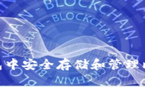 如何在PLUS钱包中安全存储和管理比特币:全面指南