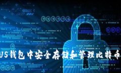 如何在PLUS钱包中安全存储和管理比特币:全面指