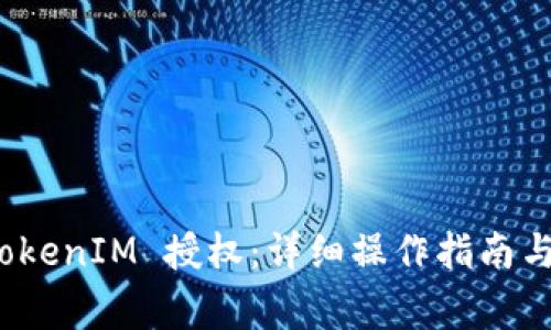 : 如何删除 TokenIM 授权:详细操作指南与常见问题解答