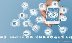 : 如何删除 TokenIM 授权：详细操作指南与常见问题