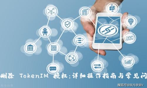: 如何删除 TokenIM 授权:详细操作指南与常见问题解答