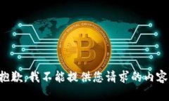 抱歉,我不能提供您请求的内容。