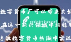 数字货币厂:挖掘未来的财富潜力数字货币, 加密