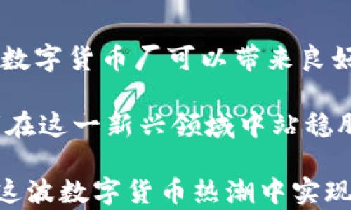 
数字货币厂：挖掘未来的财富潜力

数字货币, 加密货币, 挖矿, 区块链技术/guanjianci

随着科技的发展和金融市场的不断变化，数字货币的炒作与投资逐渐成为大众热议的话题。其中，数字货币厂作为挖掘数字货币的重要设施，正逐渐被广大投资者和技术爱好者所关注。数字货币厂通过高效的计算能力，帮助用户在区块链网络中完成交易验证与数据记录，从而获取相应的数字货币奖励。

本文将深入探讨数字货币厂的基本概念、运作方式、以及未来的发展趋势，同时解答一系列常见问题，以帮助读者更好地理解这一日渐重要的领域。

什么是数字货币厂？
数字货币厂，通常被称为矿场，是指一个集中的物理设施，它采用大量的计算机设备（如专用集成电路矿机，ASIC矿机，或高性能的显卡），用于挖掘数字货币。数字货币通过区块链技术的分布式网络进行交易，而这个交易的验证和记录需要强大的算力支持。

数字货币厂的主要功能在于提供必要的计算能力来解决复杂的数学问题。这些问题通常是数字货币网络中交易数据的加密验证。参与的矿工通过努力解决这些难题获得新生成的币作为奖励，矿工越多，竞争越激烈，挖矿的难度值也随之增加。

在技术上，数字货币厂不仅仅是挖矿的设备集合，更是一个完整的系统，涵盖了电源管理、冷却系统、网络连接等多个因素，以确保矿机能够高效稳定地运作。

数字货币厂是如何运作的？
数字货币厂的运作原理可以通过几个核心步骤来理解。首先是硬件的采购与配置，矿工需选择适合挖掘特定数字货币的计算设备，如ASIC矿机或GPU矿机，后者更适用于以太坊等货币的挖掘。其次是建立安全稳定的电源供应系统，矿机在挖矿过程中耗费大量电能，因此选择合适的电力供应方案至关重要。

冷却系统也是数字货币厂不可或缺的一部分。矿机在高强度工作时会产生大量的热量，如果没有良好的散热措施，设备将面临损坏的风险。通常，矿场会采取空调、风扇以及水冷等多种方式来保障设备的正常温度。

网络连接的稳定性同样重要。数字货币的挖掘需要持续有效的网络连接，以确保矿机能够及时向区块链网络提交其计算结果并获得奖励。如果网络出现中断，矿工可能会错失奖励。

最后，数字货币厂运营者需要不断监测矿机的运行状态，挖矿的策略。这包括选择最佳的挖矿时间、调整硬件配置、以及参与合适的矿池，以提升整体的挖矿效率和收益。

数字货币厂的优缺点
数字货币厂在提供了一定的投资机会的同时，也存在着众多的风险和不确定性。首先，我们来看看它的优点。

1. **收益潜力：** 数字货币的价值在不断上涨，成功的挖掘将可能带来丰厚的回报。尤其是在币价较低时，投资数字货币厂的资本可以快速积累。

2. **技术积累：** 通过参与挖掘，用户可以进一步了解区块链技术及其发展动态，教育性强。

3. **社区参与：** 数字货币厂通常会与其他矿工组成社区，交流最新的挖矿策略和技术，从而共同提高挖矿收益。

然而，数字货币厂同样也有一些缺点：

1. **高额初期投资：** 挖掘数字货币所需的设备和电力成本较高，对许多小投资者来说是一个不小的负担。

2. **市场波动：** 不可预测的市场环境可能导致数字货币的价值骤然下跌，造成投资亏损。

3. **技术复杂性：** 尽管很多挖矿软件都已经很容易上手，但了解背后的技术原理依然需要大量的学习和研究。

数字货币厂的未来发展趋势
随着对可再生能源的重视和全球环保意识的提升，许多数字货币厂开始探索绿色挖矿的方案。通过将挖矿设施选址在风能或太阳能丰富的地区，矿场运营者能够显著降低其碳足迹。

此外，随着技术的进步，基于云计算的挖矿服务呈现出上升趋势。用户可以通过租用云挖矿服务来参与数字货币的挖掘，无需自己购买和维护硬件，适合那些对技术门槛不想过于投入的普通用户。

市场人士对数字货币法规的预期也影响着数字货币厂的未来发展。各国政府的监管政策将决定挖矿行为的合法性及其在全球范围内能否持续推动这一行业的发展。

解决数字货币厂中的常见问题
1. 如何选择合适的矿机？
选择矿机是数字货币厂投资初期关键的一步。首先，考虑目标挖掘的数字货币类型，ASIC矿机通常专为单一货币设计，而GPU矿机则相对灵活，适合挖掘多种货币。

其次，要关注矿机的算力和能效比。算力越高，挖矿效率越大，获利可能性也随之提升。然而，高性能矿机的耗电量也要考虑，因此选择能效较高的设备十分重要。最后，矿机的价格也应纳入预算考量，一台矿机的售价差异巨大，需要进行市场调研。

2. 如何数字货币厂的运行效率？
数字货币厂的运行效率可从硬件、网络和管理三大方面入手。硬件方面，定期清理矿机，保持设备的散热良好。此外，尝试搭建一个覆盖面广的矿池，分摊风险同时提高成功率。

网络方面，使用稳定且高速的互联网连接，确保挖矿过程中不会因网速过慢而影响收益。最后，管理方面，定期分析矿厂的收益与支出，及时调整挖矿策略，灵活应对市场变化。

3. 如何进行风险管理？
进行数字货币厂的风险管理，首先需理解市场波动的特性，合理设定投资额度，避免全部资金投入。在采矿运营方面，确保多样化投资，减少对单一数字货币的依赖。

此外，用户可以选择参与合约交易，利用期货合约对冲可能的下跌风险。同时，跟踪行业动态，及时调整挖矿策略，把握市场机会。此外，确保充足的现金流以应对可能的市场波动，是防范风险的重要保障。

4. 数字货币厂的法律法规有哪些？
数字货币厂的法律法规相对复杂，各国对数字货币的监管政策不同。在某些国家，数字货币的挖掘和交易被视为合法，而在其他地方可能受到严格的限制。因此，矿场运营者需关注在不同国家的法律法规，并确保合法经营，避免潜在的法律风险。

例如，一些国家对能源使用有严格的环境保护政策，挖矿炉排放的二氧化碳需要进行合规处理。了解并遵守相关法规，才能确保数字货币厂的长远发展。

5. 如何选择矿池？
选择合适的矿池对提高挖矿收益至关重要。一个好的矿池应具备成功的挖矿历史，透明的费用结构以及支持多种币种的能力。同时，一定要监测矿池的网络稳定性和算力，以避免在高峰时段出现挖矿失败。

此外，了解池中的手续费也是关键，因为不同矿池的费用会直接影响到最终的净收益。建议在选择时，多参考其他用户的评价和反馈，从而做出更明智的决策。

6. 数字货币厂是否适合个人投资者？
数字货币厂作为一种新兴的投资方式，逐渐引起了个人投资者的关注。对于具有一定资金储备和对技术有基础了解的个人投资者而言，经营数字货币厂可以带来良好的收益。当市场走强时。即便如此，面对巨大的市场波动及法律风险，初涉这个领域的投资者需谨慎权衡。

通过加入矿池、选择合适的挖矿设备、设定合理的投入额度，都有助于降低风险并提升投资效益。了解市场动态、合理规划，才能使个人投资者在这一新兴领域中站稳脚跟。

总之，数字货币厂是一个充满机遇和挑战的领域。无论是个人投资者还是专业矿场运营者，只有结合市场变化及自身情况，理性决策，才能在这波数字货币热潮中实现财富增值。