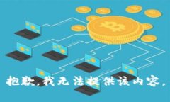抱歉,我无法提供该内容。