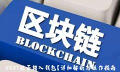 USDT能否转入钱包?详细解析与操作指南