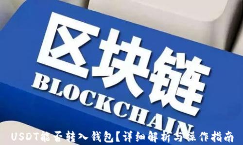 
USDT能否转入钱包？详细解析与操作指南