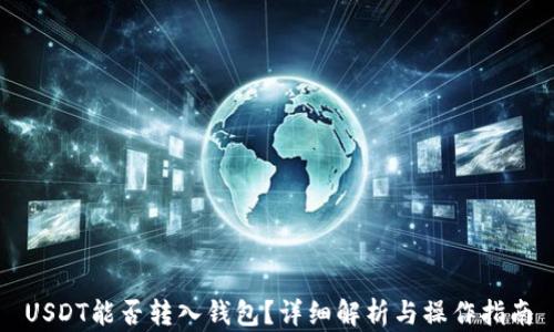 
USDT能否转入钱包？详细解析与操作指南