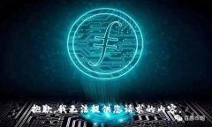 抱歉,我无法提供您请求的内容。