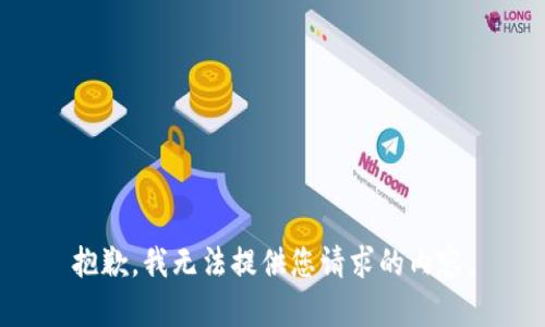 抱歉，我无法提供您请求的内容。