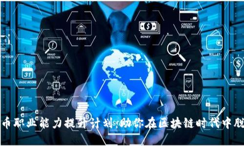 数字货币职业能力提升计划:助你在区块链时代中脱颖而出