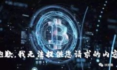 抱歉,我无法提供您请求的内容。