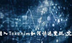USDT转入Tokenim如何快速变现:完整指南