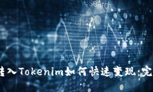 USDT转入Tokenim如何快速变现:完整指南