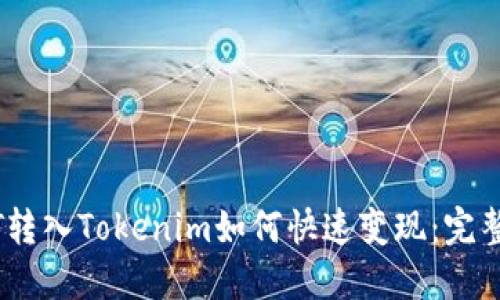 USDT转入Tokenim如何快速变现:完整指南