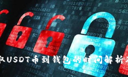 交易所提取USDT币到钱包的时间解析及注意事项