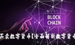 :在哪里能买卖数字货币?全面解析数字货币交易