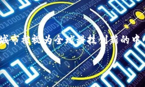 Tokenim总部位于美国加利福尼亚州旧金山。这座城市被视为全球科技创新的中心，吸引了许多区块链和加密货币相关企业的落户。

如果您还需要更多信息或者具体内容，请告诉我！