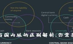 imToken国际版与国内版的区别解析:你需要知道的