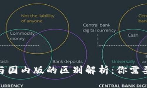 imToken国际版与国内版的区别解析:你需要知道的核心要素