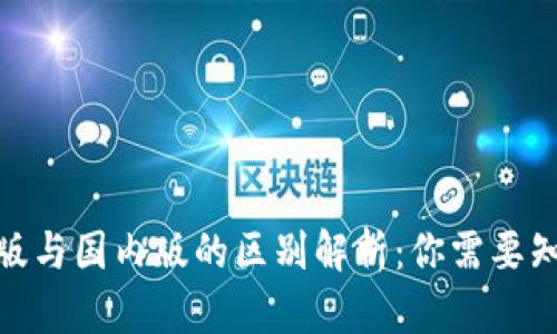 imToken国际版与国内版的区别解析:你需要知道的核心要素