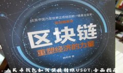 人民币钱包如何便捷转账USDT:全面指南