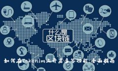 如何在Tokenim上开启多签功能:全面指南