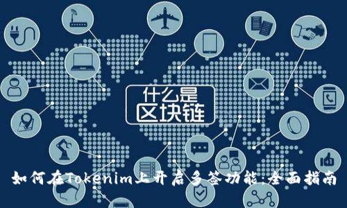 如何在Tokenim上开启多签功能:全面指南