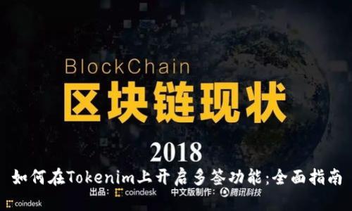 如何在Tokenim上开启多签功能:全面指南