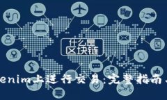 如何在Tokenim上进行交易:完整指南与实用技巧