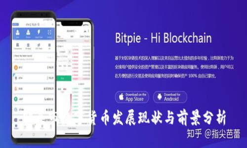 韶关市数字货币发展现状与前景分析