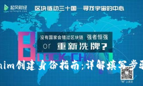 ### Tokenim创建身份指南:详解填写步骤与注意事项