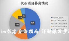 ### Tokenim创建身份指南:详解填写步骤与注意事项
