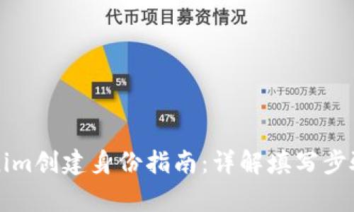 ### Tokenim创建身份指南:详解填写步骤与注意事项