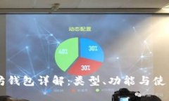 以太坊钱包详解:类型、功能与使用指南