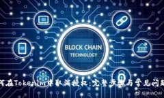 : 如何在Tokenim中取消授权:完整步骤与常见问题