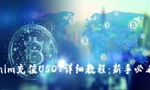 Tokenim充值USDT详细教程:新手必看指南
