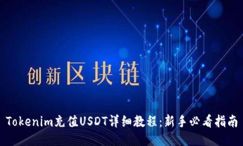 Tokenim充值USDT详细教程:新手必看指南