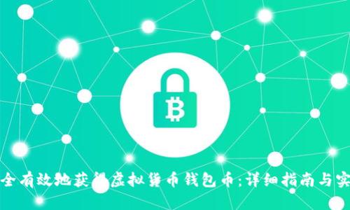 如何安全有效地获得虚拟货币钱包币:详细指南与实用技巧