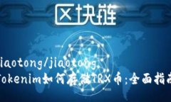 jiaotong/jiaotongTokenim如何存储TRX币:全面指南