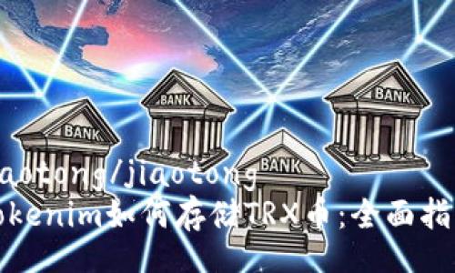 jiaotong/jiaotong
Tokenim如何存储TRX币:全面指南
