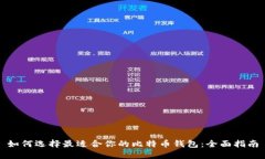 如何选择最适合你的比特币钱包:全面指南