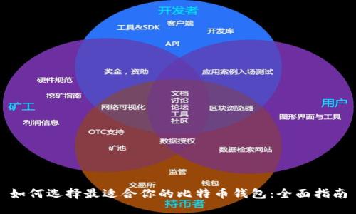 如何选择最适合你的比特币钱包:全面指南